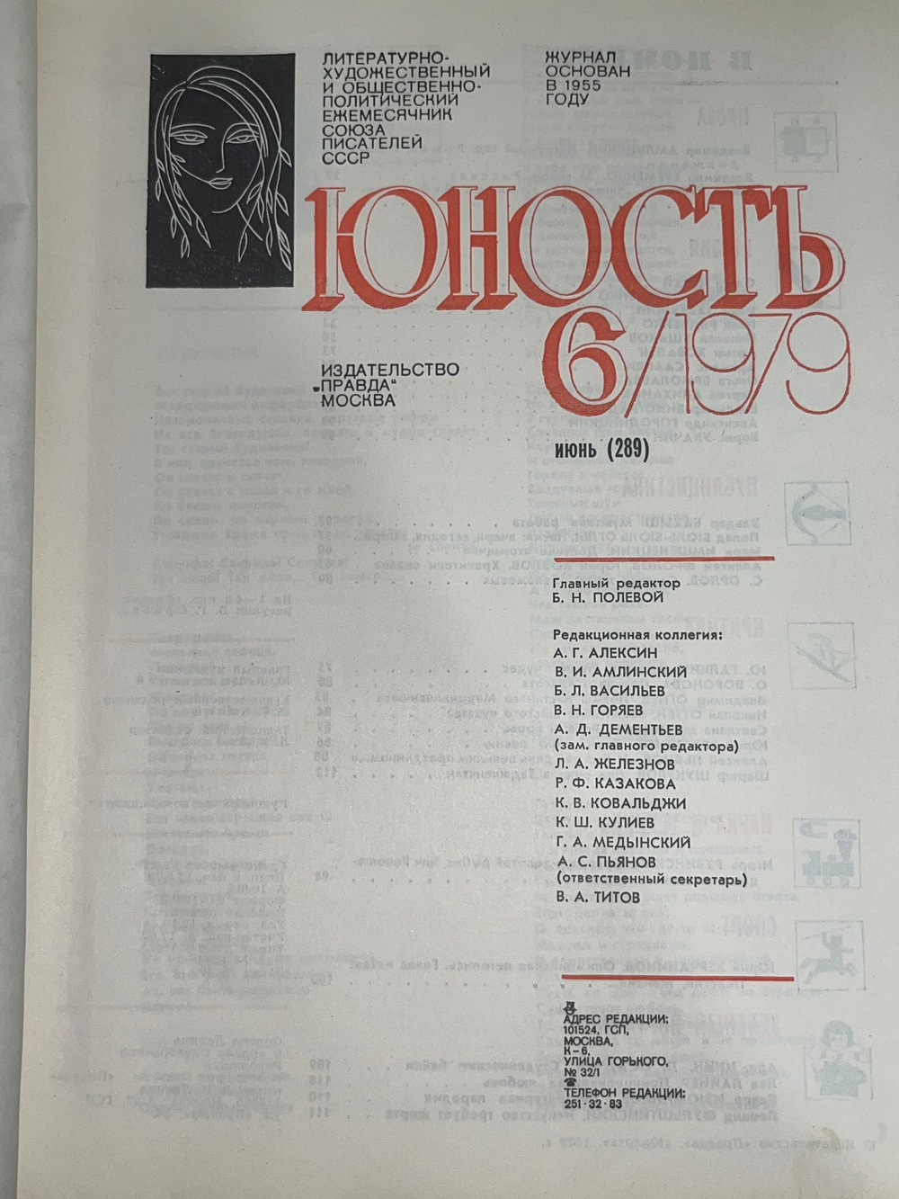 Винтажный журнал СССР Юность, 1979 год