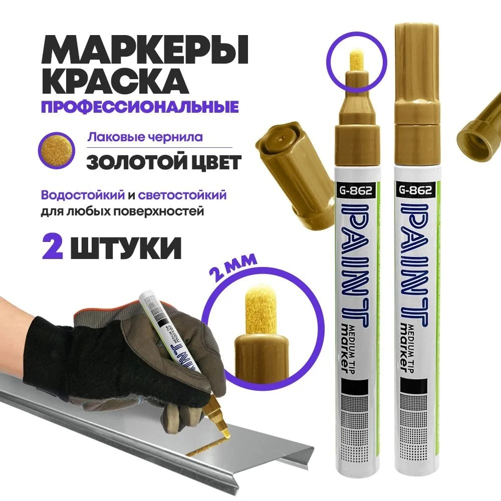 Маркер-краска перманентный золотой, набор 2 шт, MC-Basir, несмываемый лаковый водостойкий фломастер строительный (по металлу, пластику, стеклу), для граффити и теггинга, наконечник 5 мм