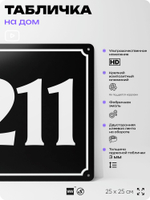 Адресная табличка с номером дома 211, на фасад и забор, черная, 25х25 см, Айдентика Технолоджи