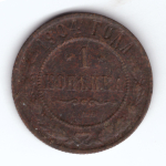 1 копейка 1904 г. Николай II. СПБ. VG