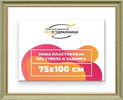 Рама 75x100 для картин и фотографий