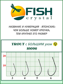 Крючок рыболовный TROUT 10096 с большим ушком №6