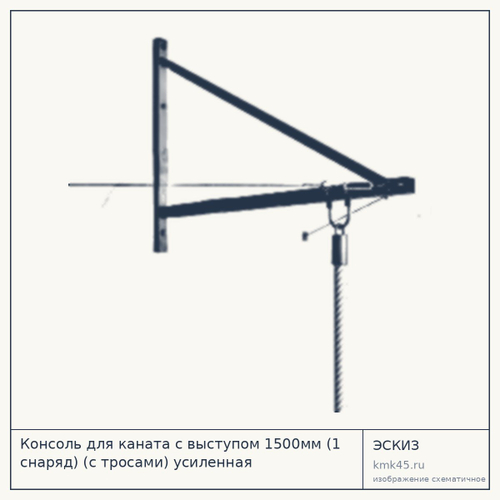 Консоль для каната с выступом 1500мм (1 снаряд) (с тросами) усиленная