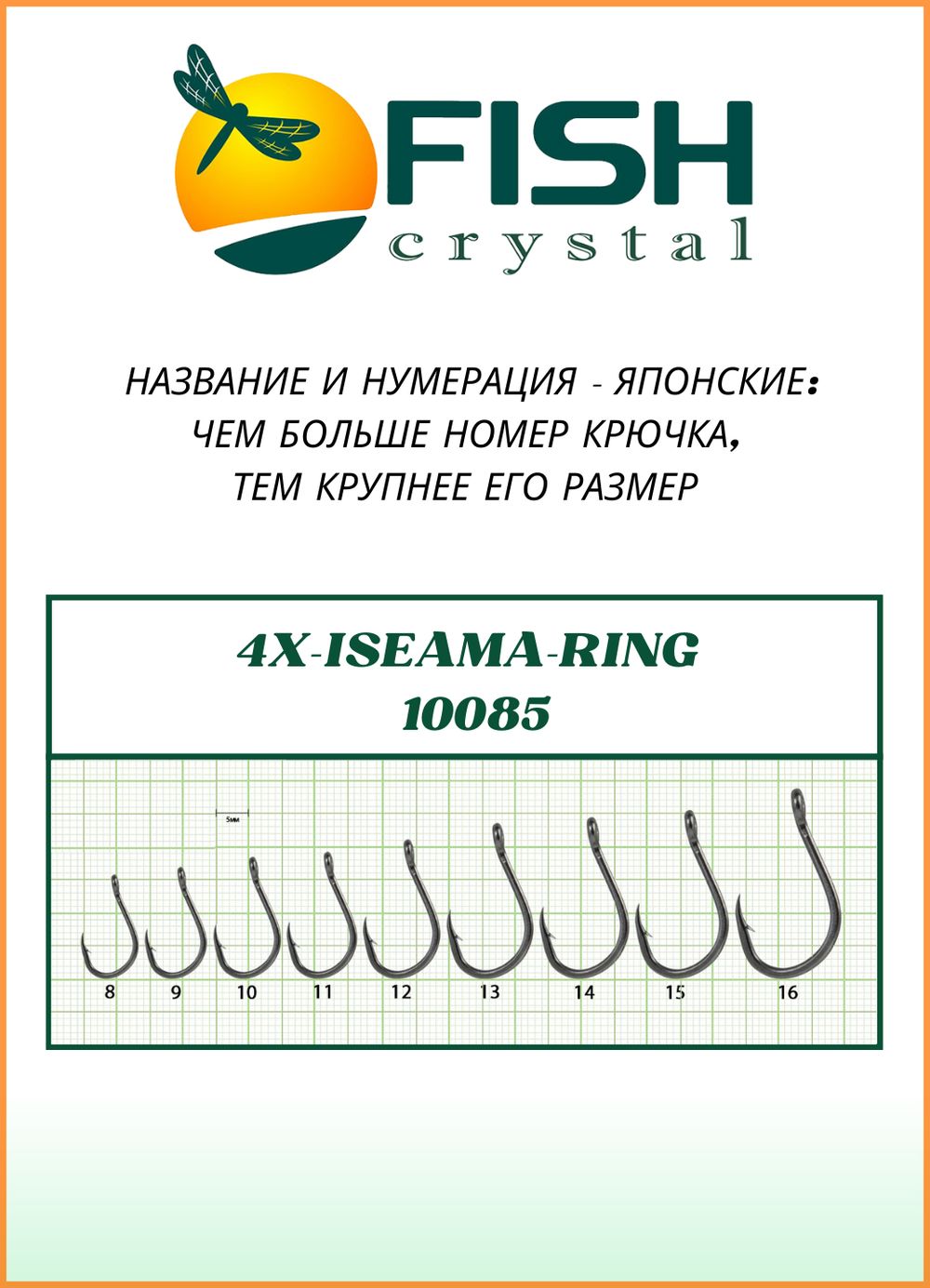 Крючок рыболовный Fish Crystal 4X-ISEAMA с бородкой и ушком 10085 №11 (5 упаковок)