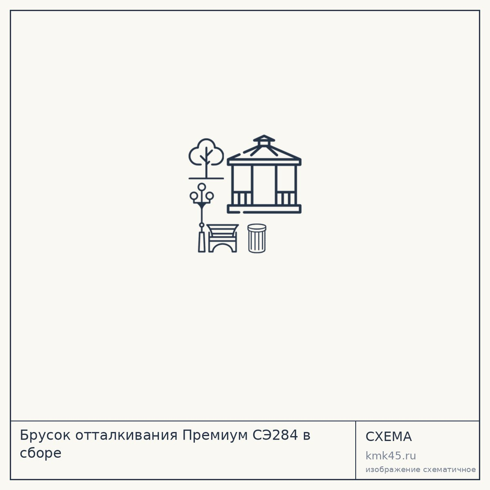 Брусок отталкивания Премиум СЭ284 в сборе — от 95 000 ₽