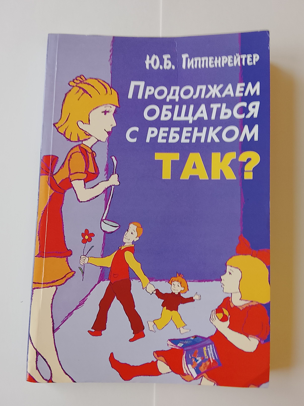 Продолжаем общаться с ребенком. Так? Гиппенрейтер Юлия