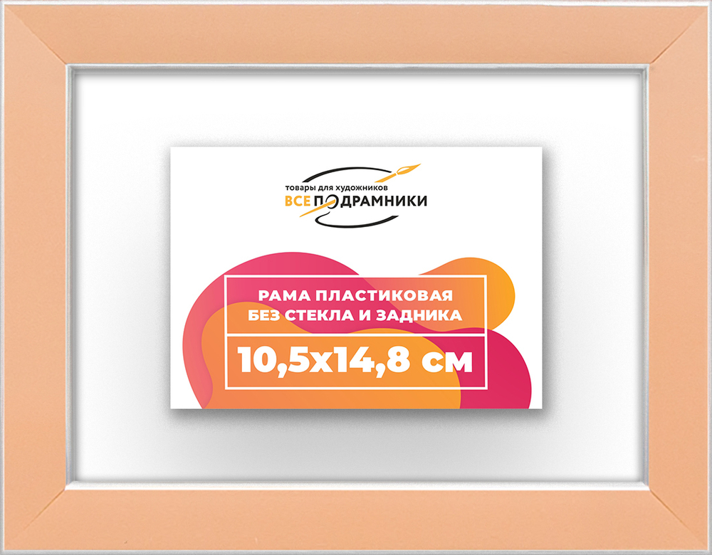 Рама 10,5x14,8 для картин и фотографий