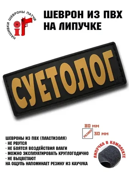Шеврон на липучке Суетолог