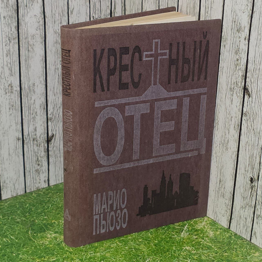 Крестный отец. Пьюзо Марио.