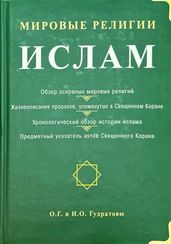«Мировые религии» — Ислам