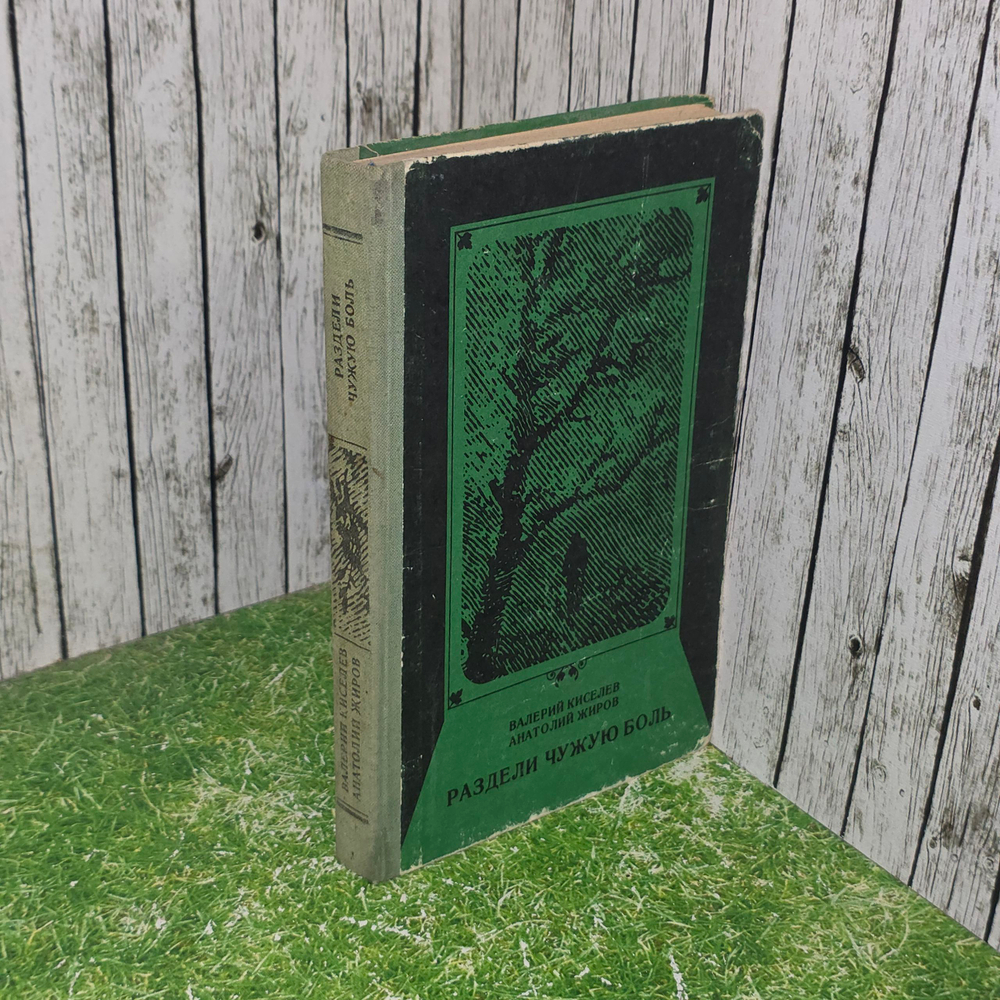Книга "Раздели чужую боль "
