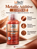 LeTech Expert Line Краска для кожи металлик Leather Metallic Additive Metallic-Copper, 100мл