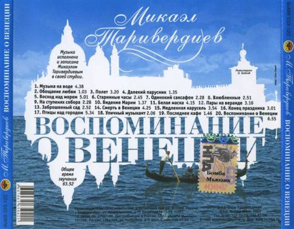 Таривердиев Микаэл — Воспоминание О Венеции (CD)