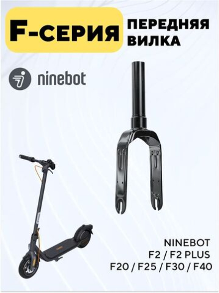 Передняя вилка для электросамоката Ninebot F2 / F2 Plus