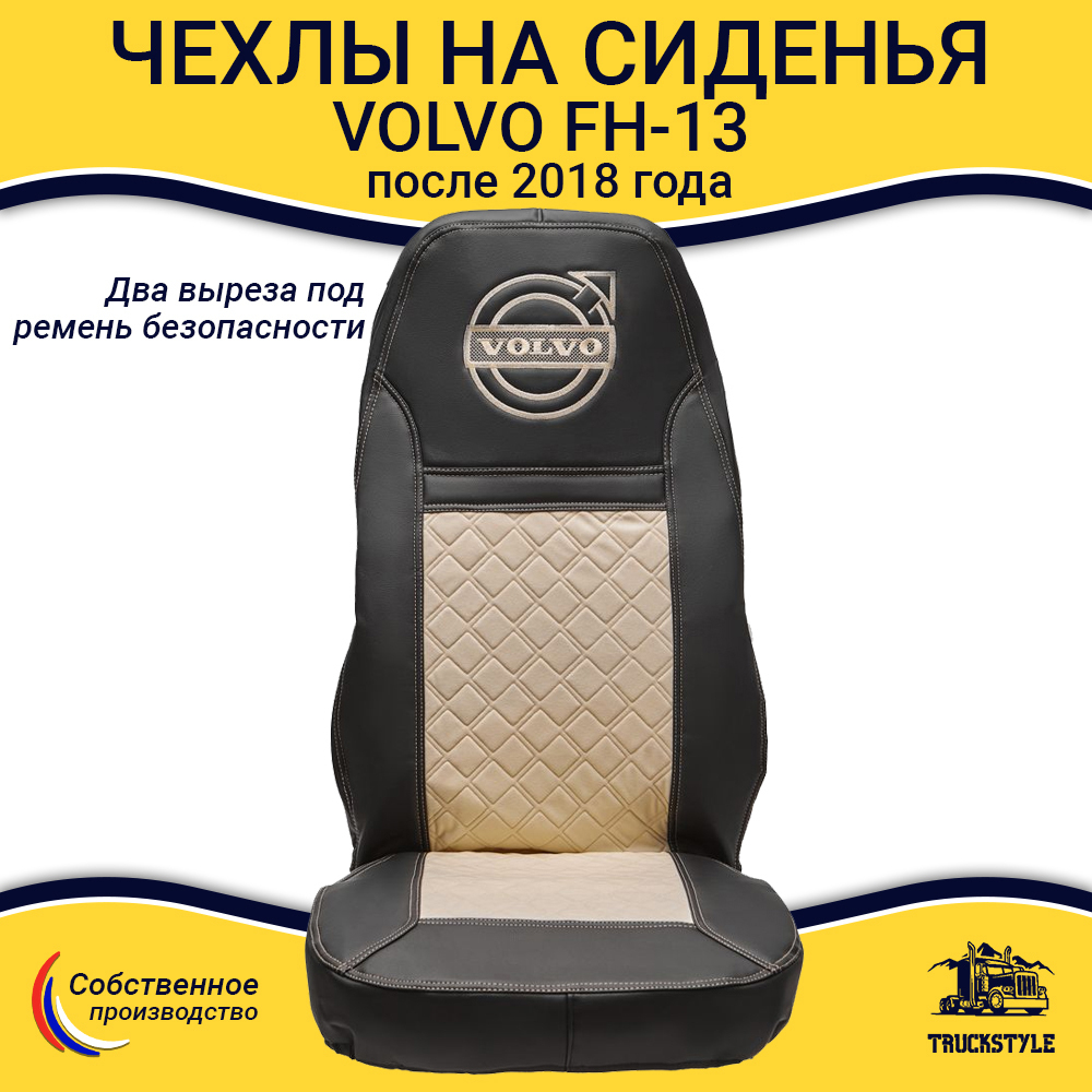 Чехлы VOLVO FH-13 после 2018 года: 2 высоких сиденья, ремни из сиденья (есть вырезы под ремень) (экокожа, черный, бежевая вставка)