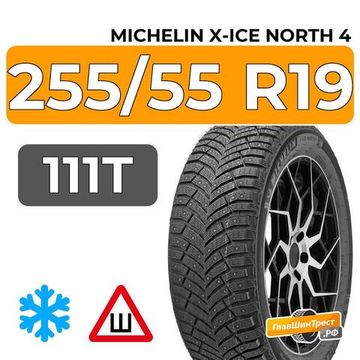 Michelin X-Ice North 4 SUV 255/55 R19 111T XL шип.