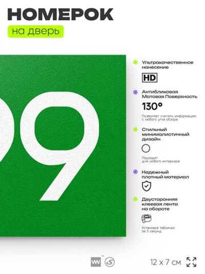 Номер на дверь 399, табличка на дверь для офиса, квартиры, кабинета, аудитории, склада, зеленая 120х70 мм, Айдентика Технолоджи