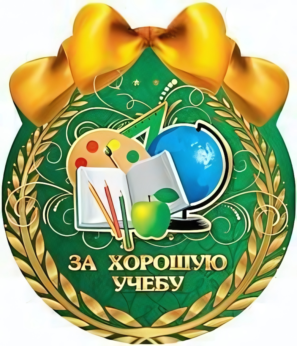 Открытка-Медаль "За хорошую учебу" 1384