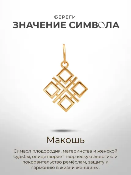 Золотая подвеска Макошь, значение символа