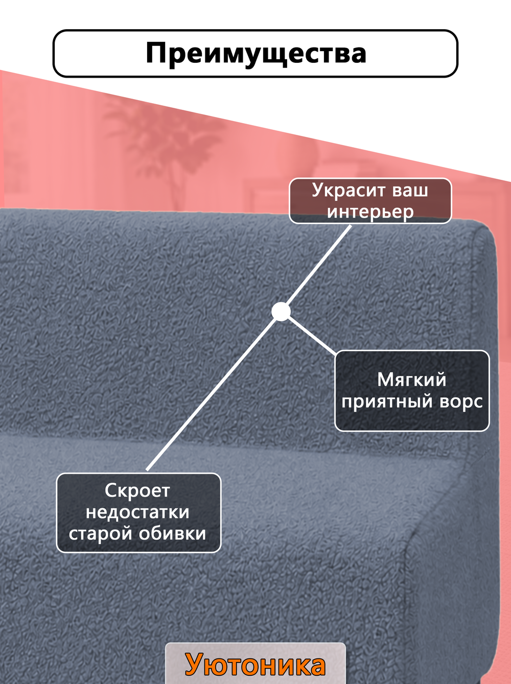 Чехол на диван 120х70х70 кухонный (офисный)/мех