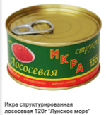 Икра структурированная лососевая 120г "Лунское море"