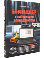 Компьютер в лаборатории радиолюбителя