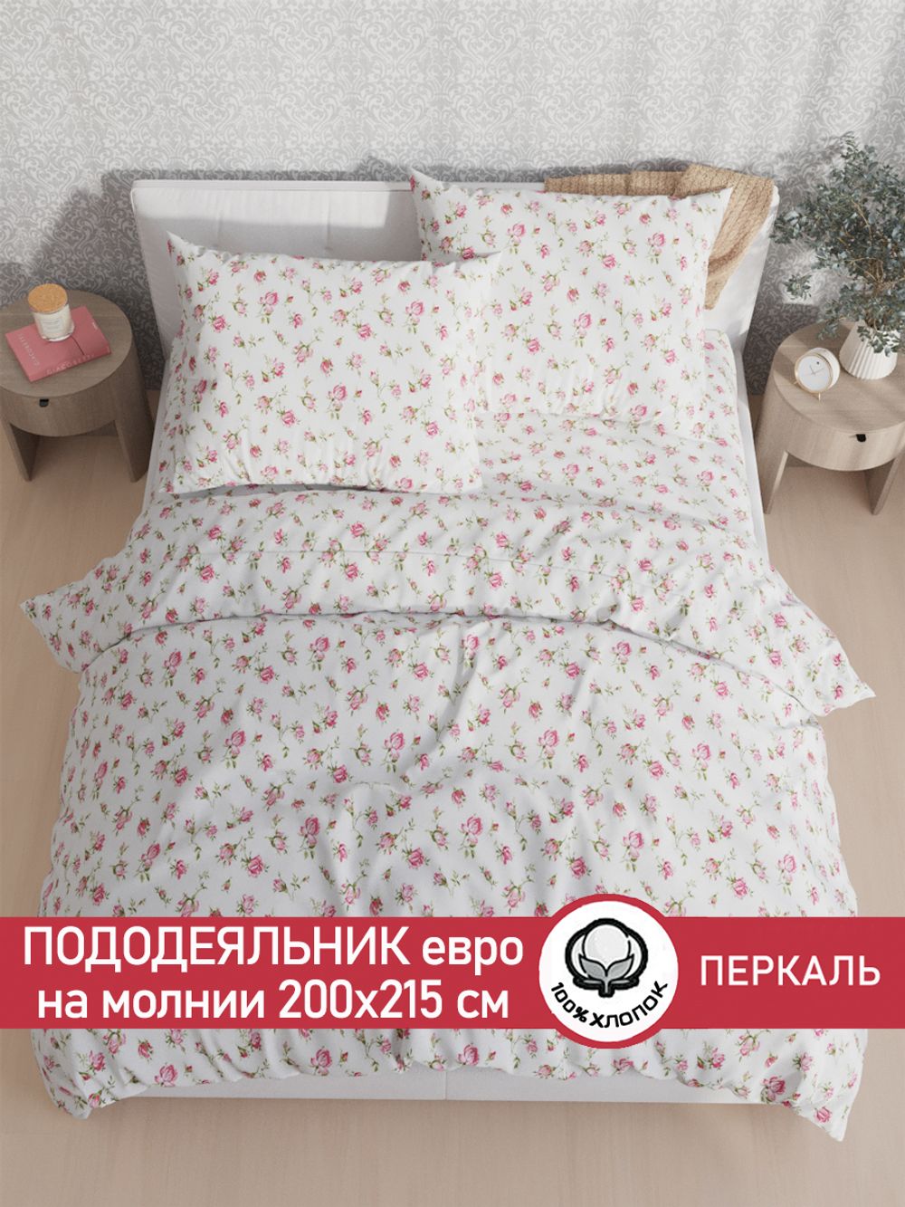 Пододеяльник Сказка "Розовые бутоны" евро 200х215 см перкаль