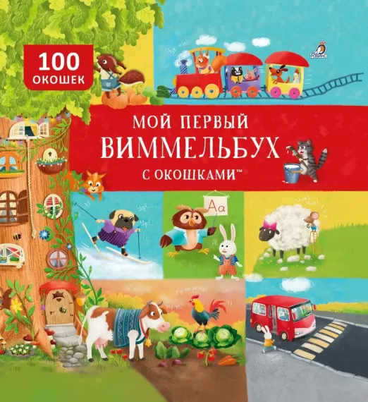 Мой первый виммельбух с окошками