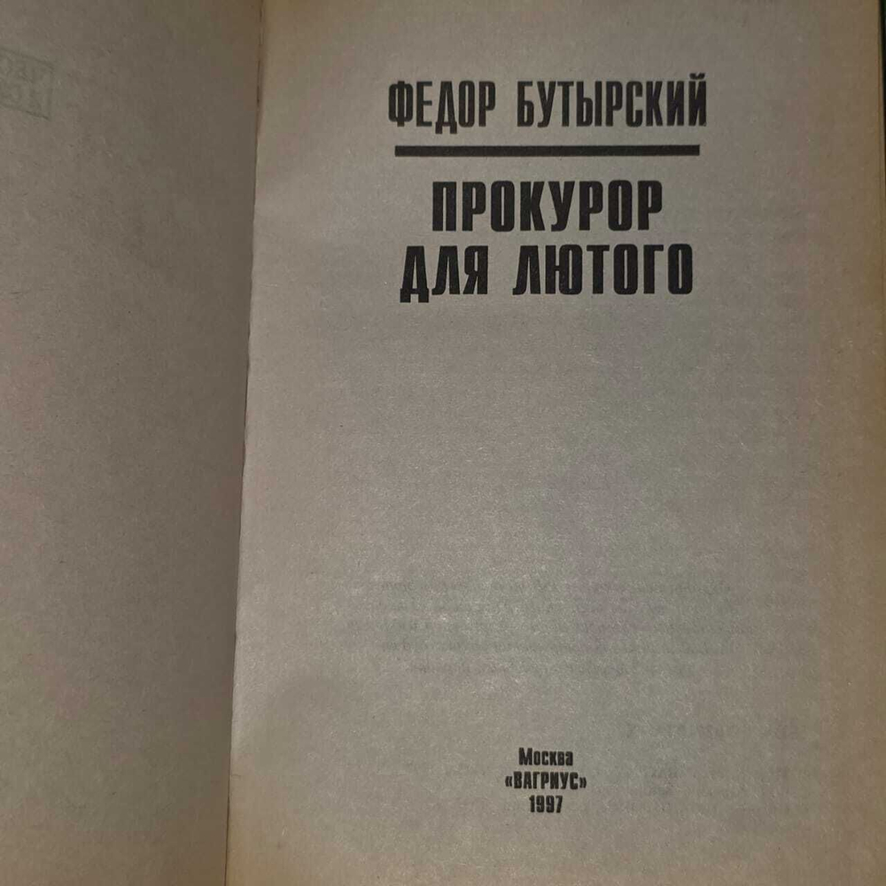Прокурор для Лютого. Бутырский Федор