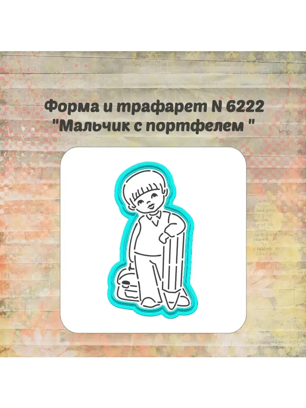 Формочка кулинарная