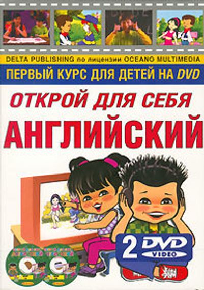 Открой для себя английский.+2DVD.Первый курс для детей