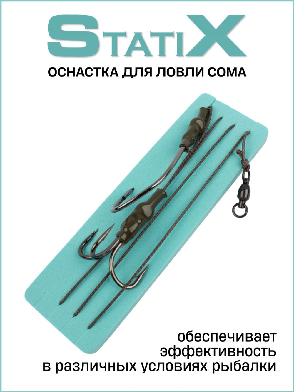 Оснастка для ловли сома StatiX с одинарным крючком № 4/0 и тройником № 3/0, тест 100 кг