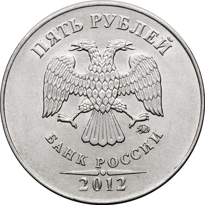 5 рублей 2012 ММД