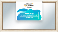 Зеркало настенное в раме 30x100