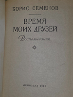 Борис Семенов. Время моих друзей. Воспоминания