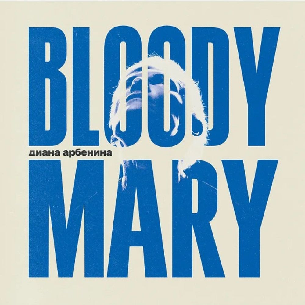 Арбенина Диана - BloodyMary (LP) Coloured Cristal Blue. Новая запечатанная виниловая пластинка + ПОДАРОК