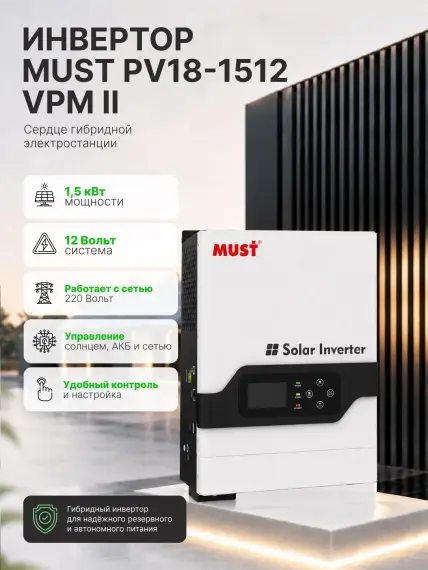 Гибридная солнечная электростанция 1500 Вт YASHEL серии «Hybrid 1500 MPPT»