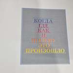 Книга "Когда, где, как и почему это произошло?"