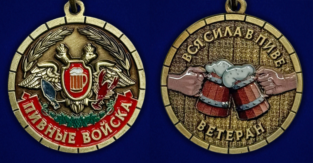 Сувенирная шуточная медаль «Пивные войска. Ветеран»