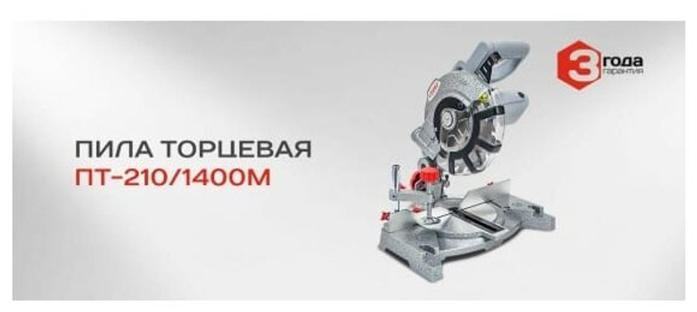 Торцовочная пила СТАВР ПТ-210/1400М, 1400 Вт