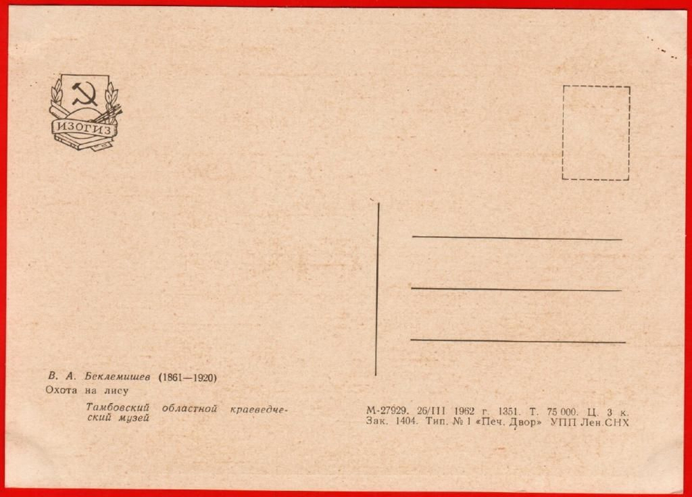 Винтажная открытка СССР Беклемишев Охота на лису 1962 год
