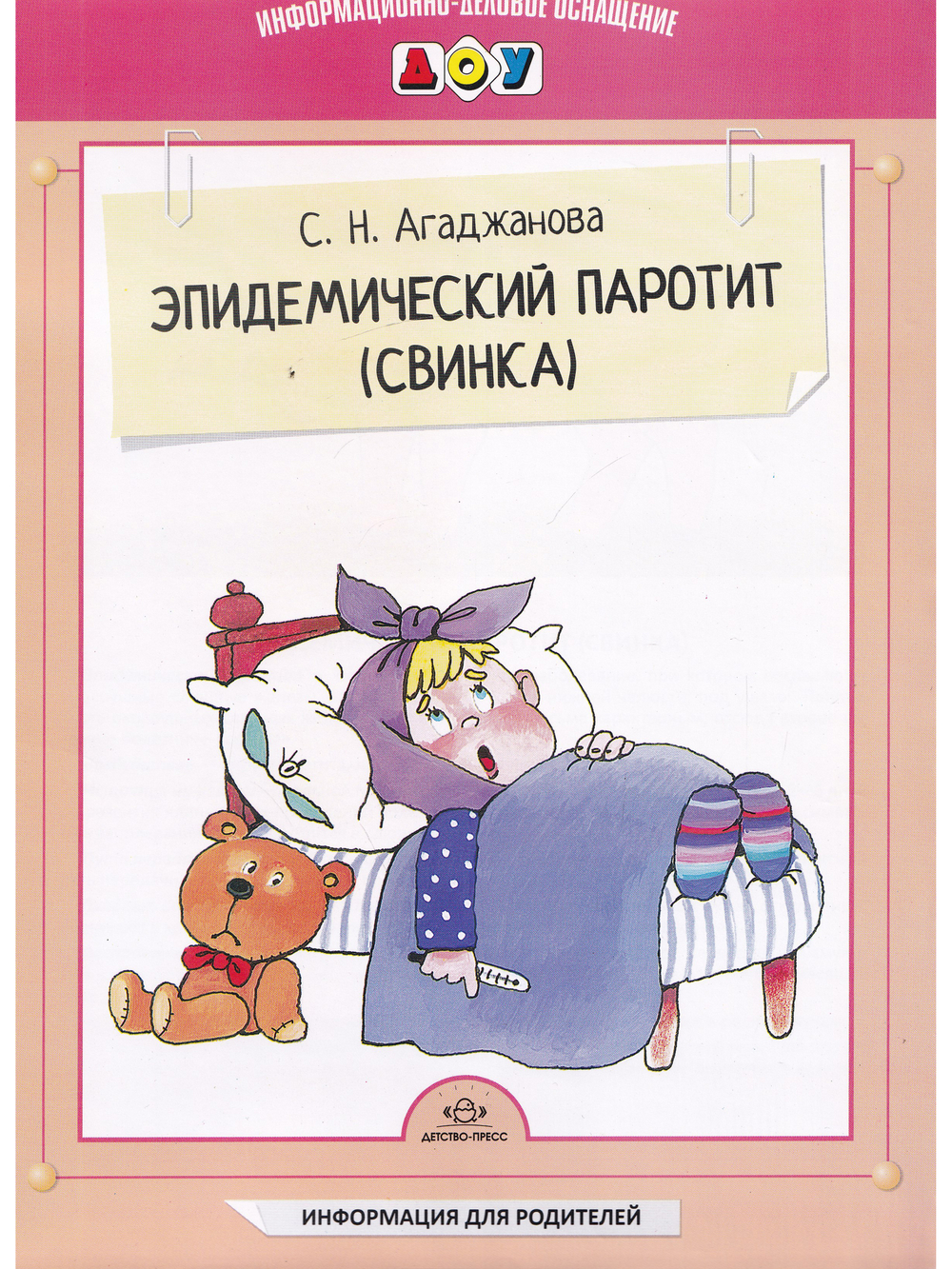 Эпидемический паротит (свинка).