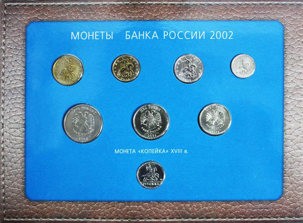 Годовой набор монет РФ в буклете 2002 г ММД