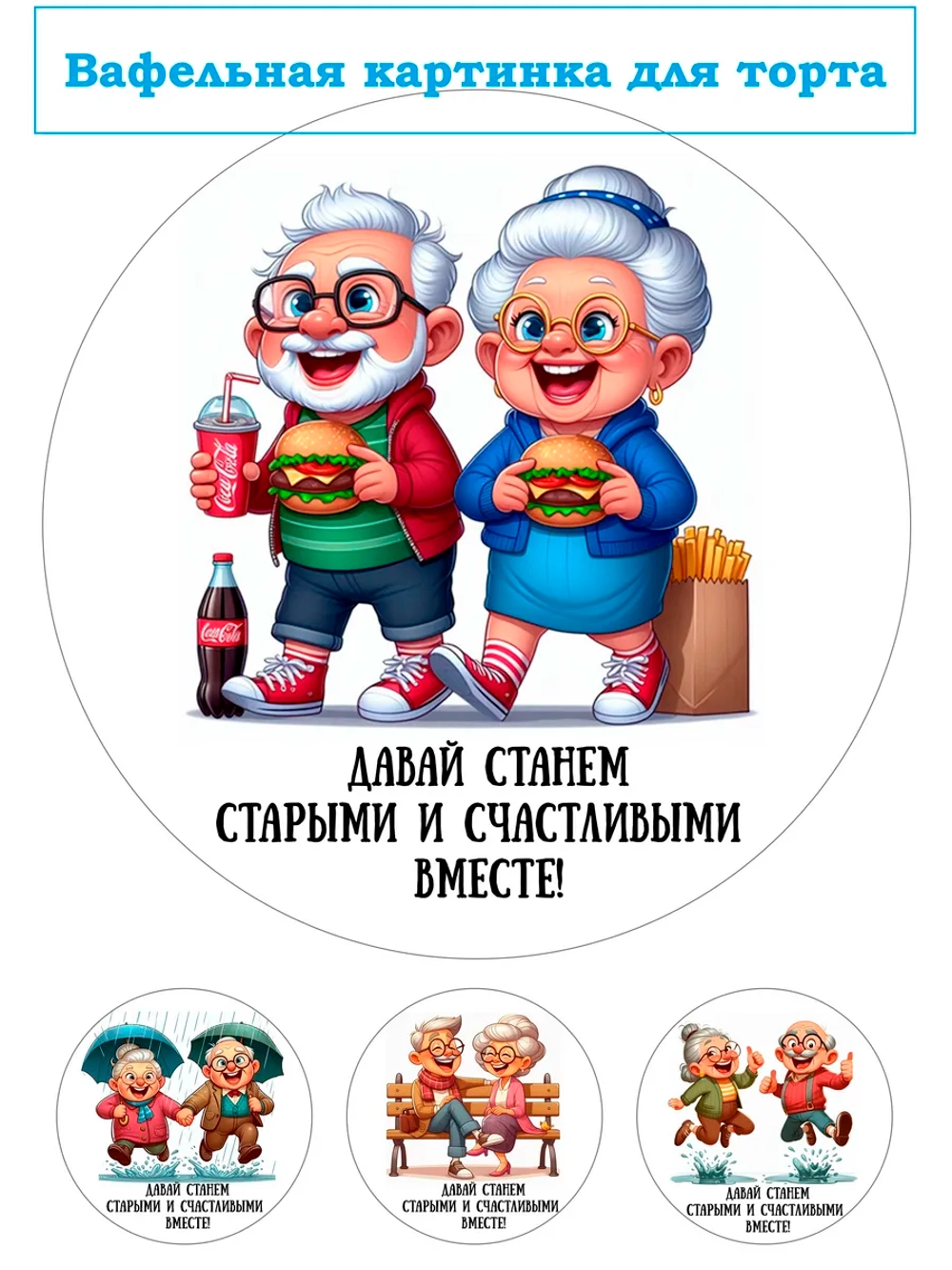 Формат А4 Вафельная картинка Давай станем счастливыми вместе