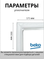 Уплотнитель двери холодильной камеры 4546853500 Beko