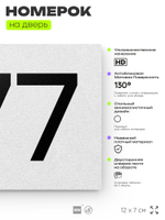 Номер на дверь 877, табличка на дверь для офиса, квартиры, кабинета, аудитории, склада, белая 120х70 мм, Айдентика Технолоджи