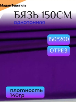 Бязь однотонная 150см