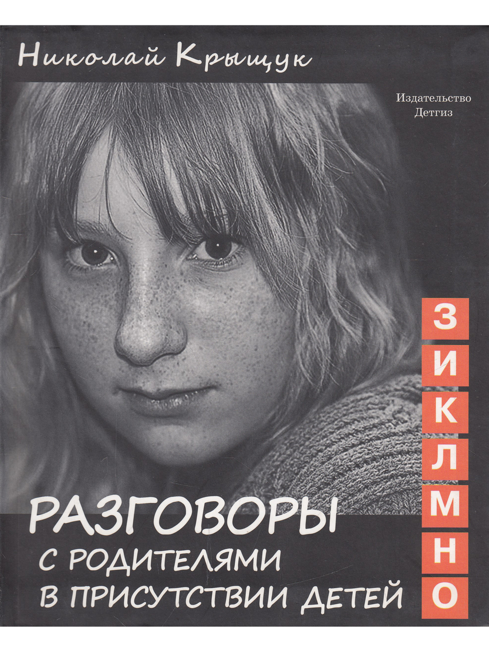 Разговоры с родителями в присутствии детей (З, И, К, Л, М, Н, О). Секундная стрелка времени