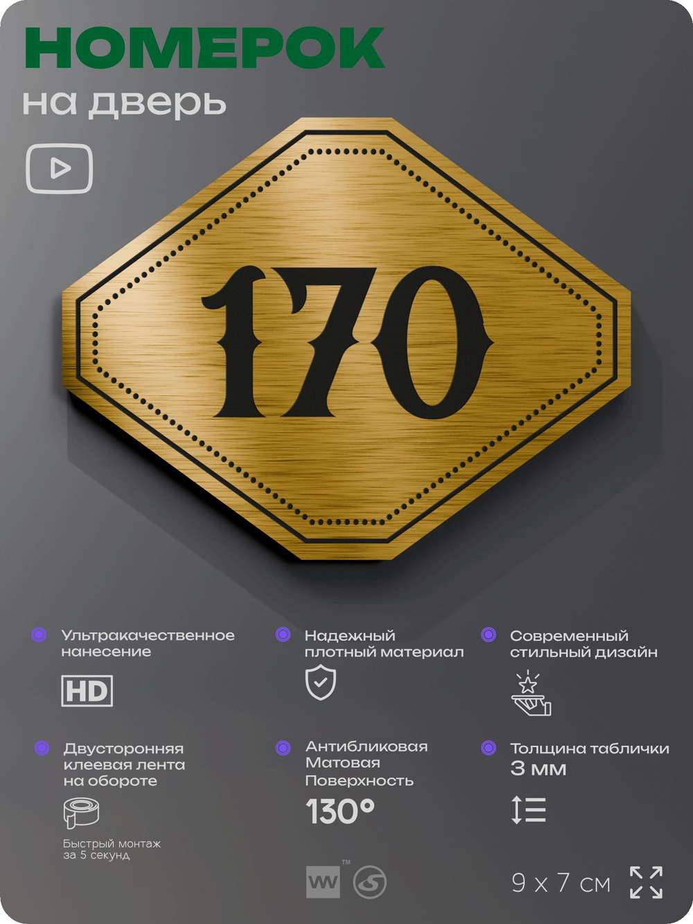 Номерок на дверь квартиры 170, для кабинета, офиса, шильдик 9 х 7 см, золотистый, Айдентика Технолоджи