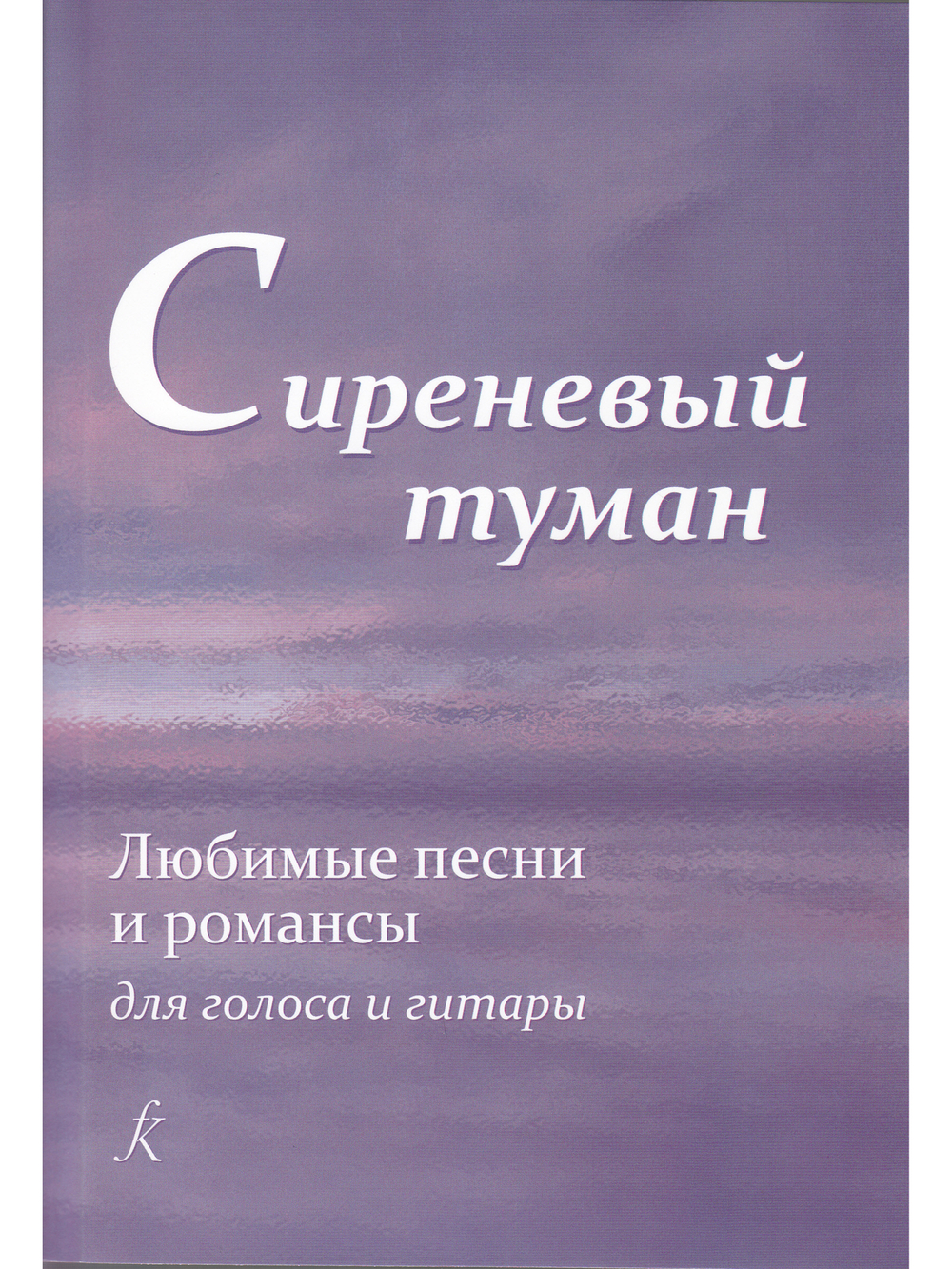 Сиреневый туман. Песенник. Любимые песни и романсы для голоса и гитары